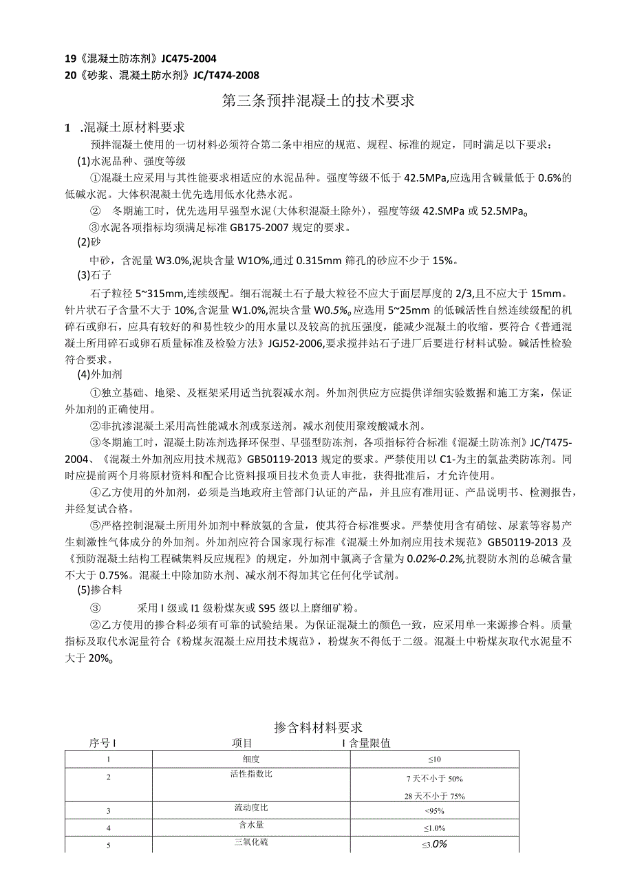 预拌混凝土技术协议.docx_第2页