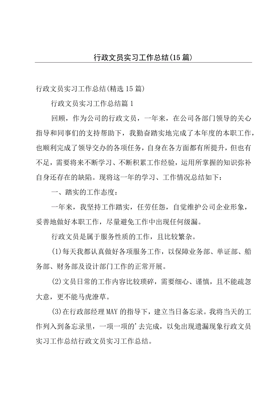 行政文员实习工作总结（15篇）.docx_第1页