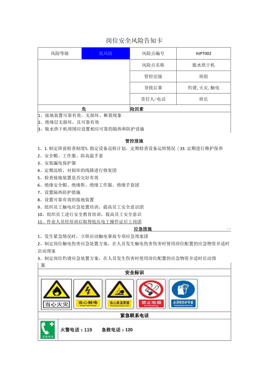 铝业有限公司脱水烘干机岗位风险告知卡.docx_第1页