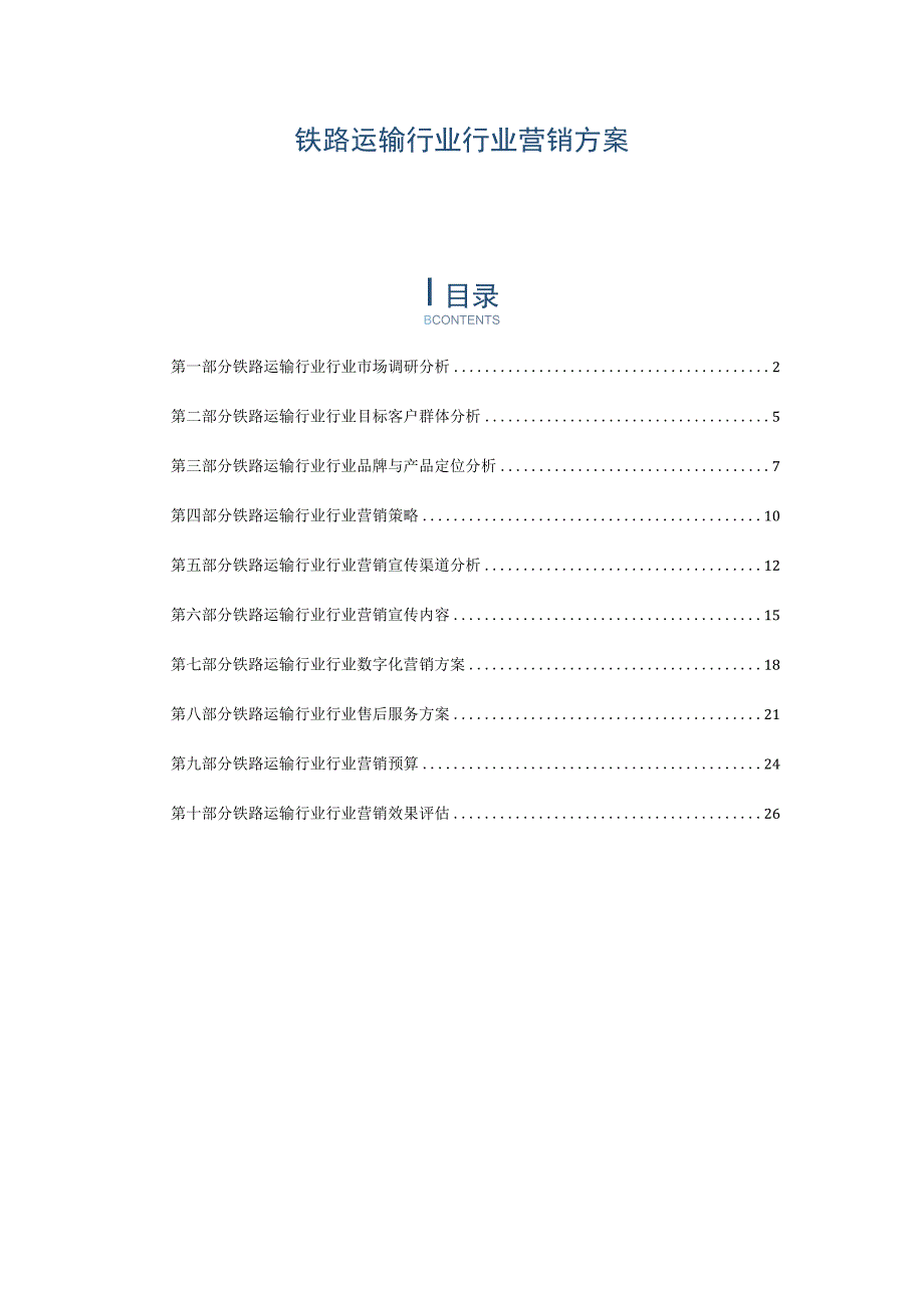 铁路运输行业行业营销方案.docx_第1页