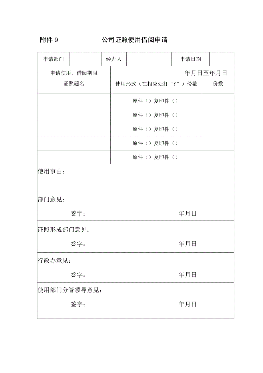 证照使用借阅申请表.docx_第1页