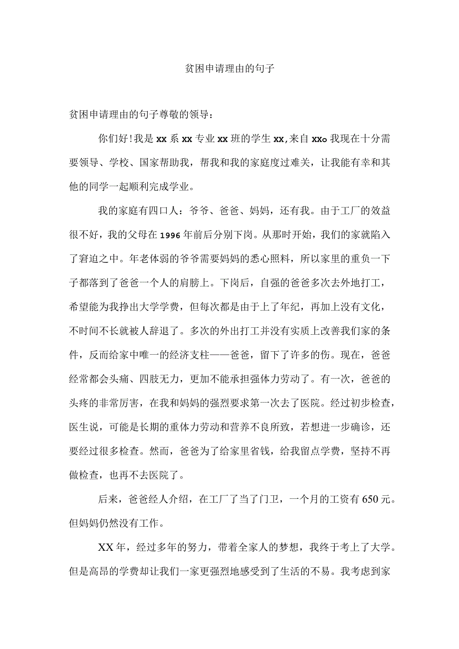 贫困申请理由的句子.docx_第1页