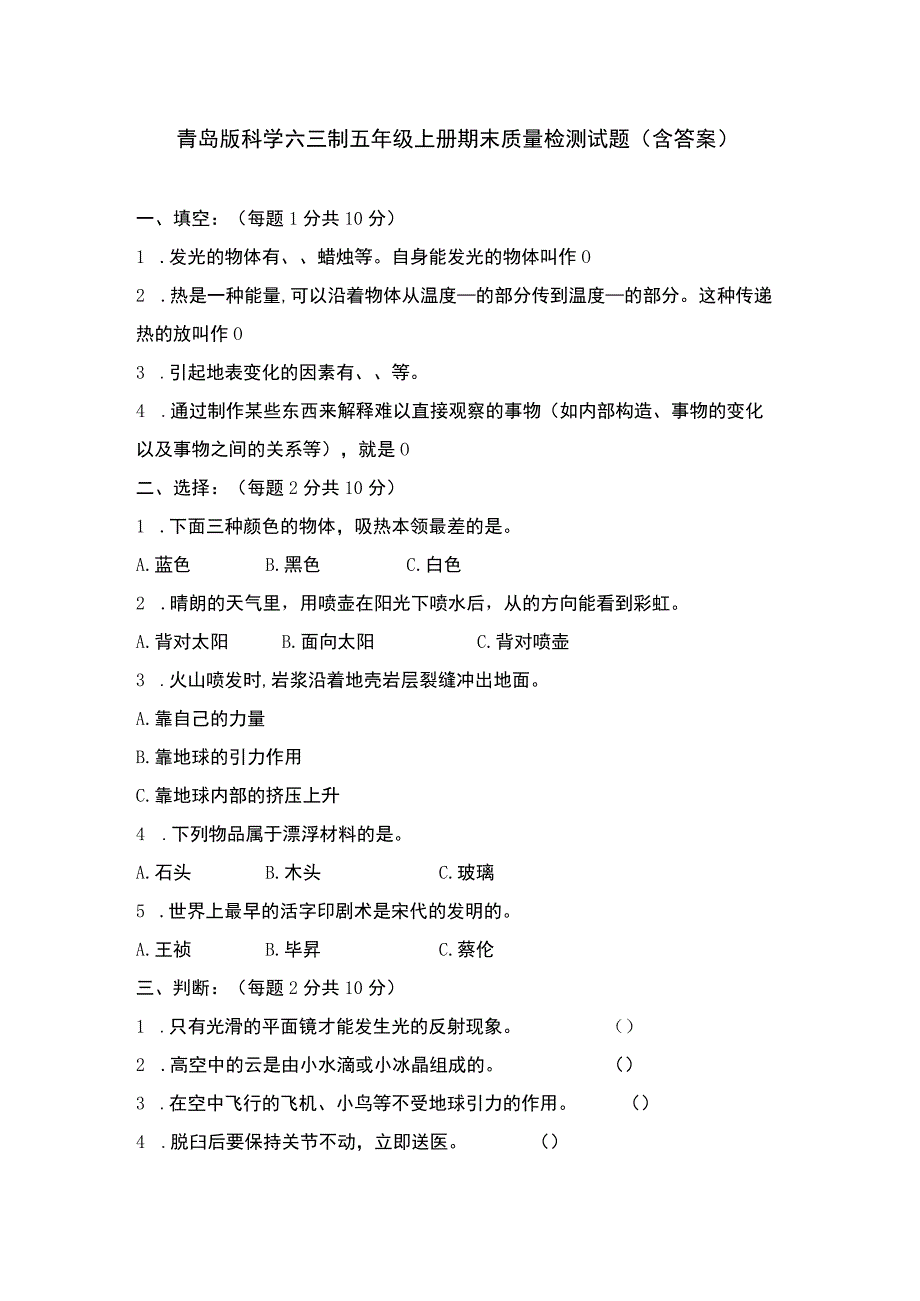 青岛版科学六三制五年级上册期末质量检测试题（含答案）.docx_第1页