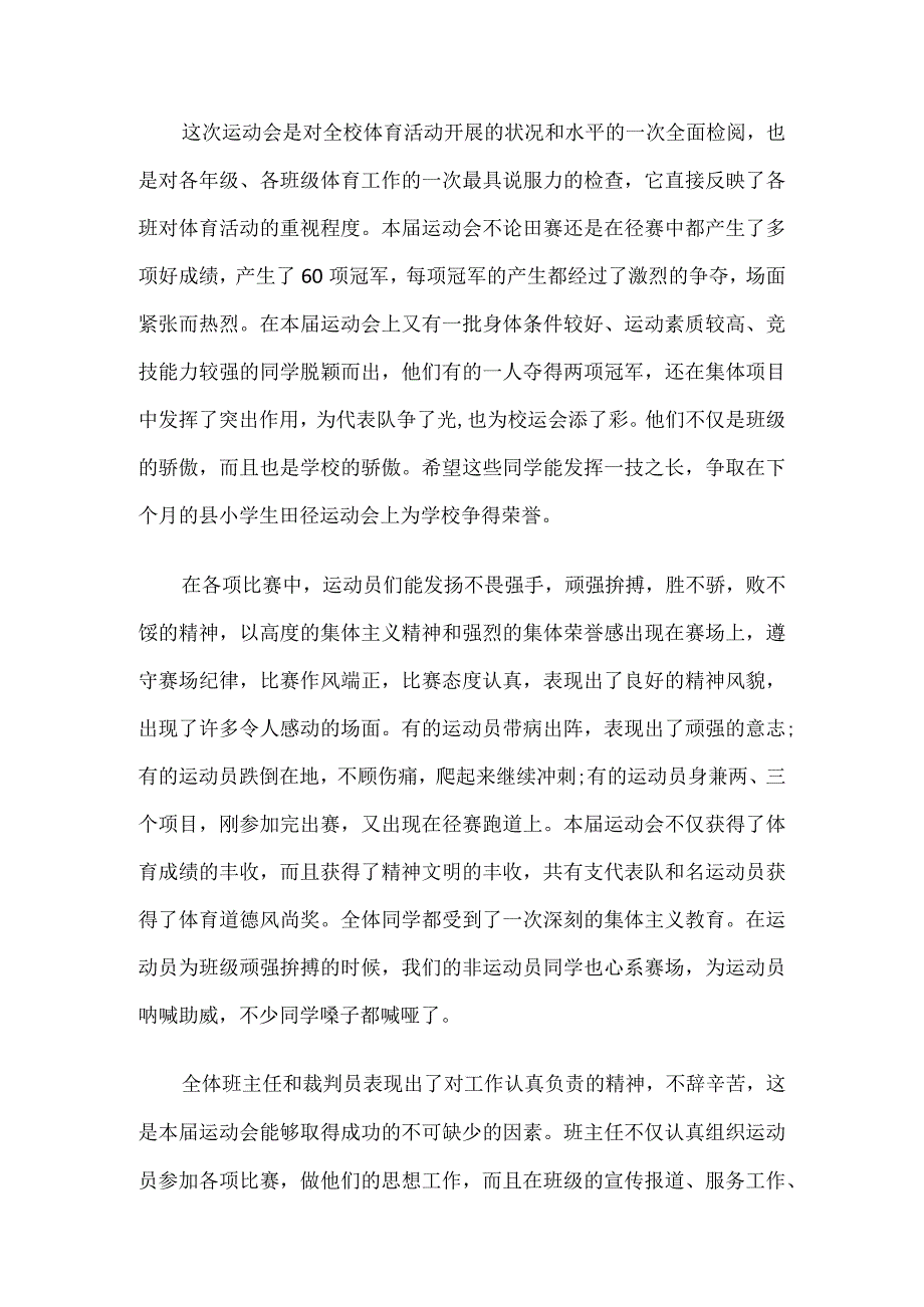 运动会闭幕式校长致辞.docx_第2页