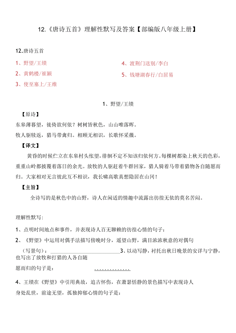 部编版八年级上册第12课《唐诗五首》理解性默写及答案.docx_第1页