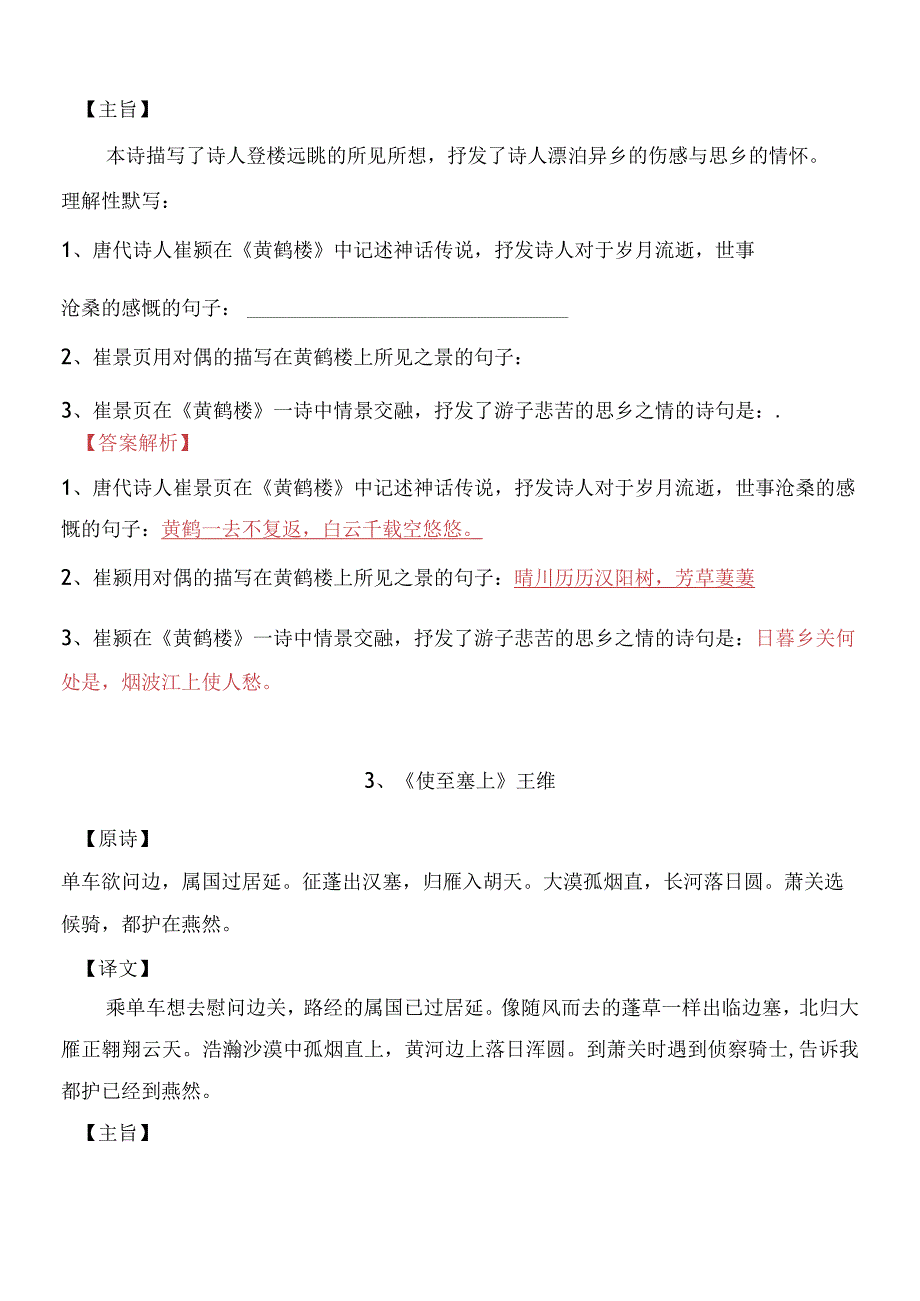 部编版八年级上册第12课《唐诗五首》理解性默写及答案.docx_第3页