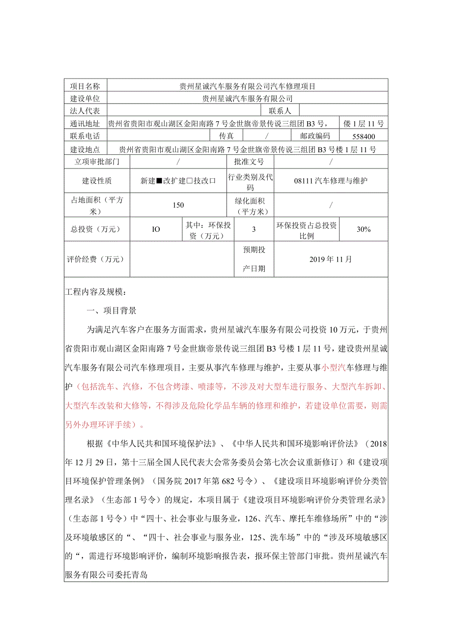 贵州星诚汽车服务有限公司汽车修理项目环评报告.docx_第3页