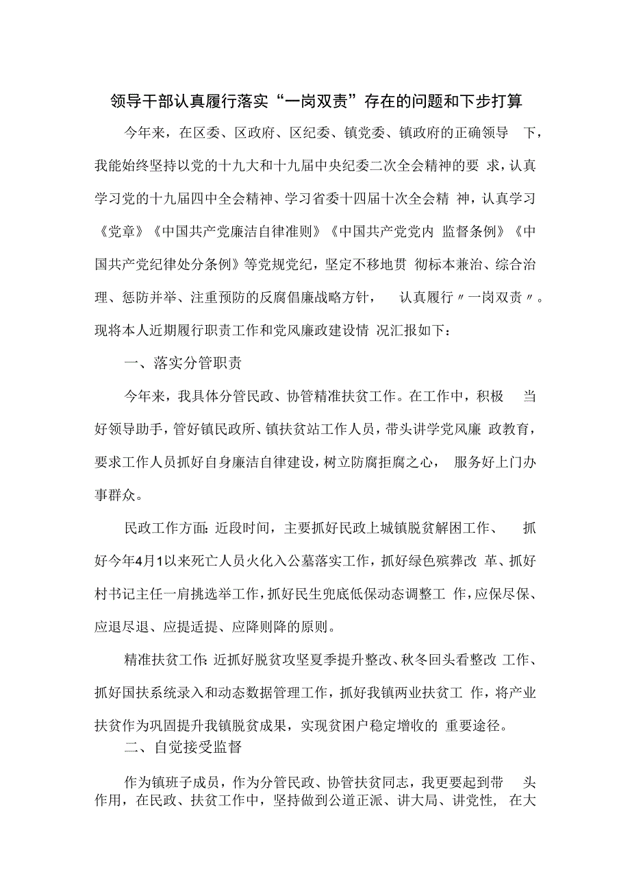 领导干部认真履行落实“一岗双责”存在的问题和下步打算.docx_第1页