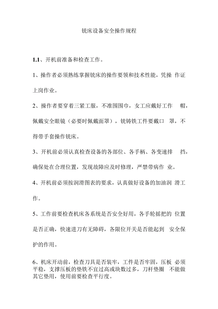 铣床设备安全操作规程.docx_第1页