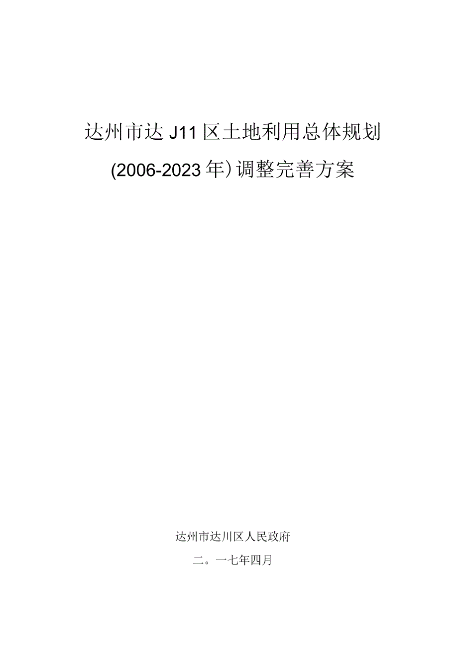 达州市达川区土地利用总体规划2006-2020年调整完善方案.docx_第1页