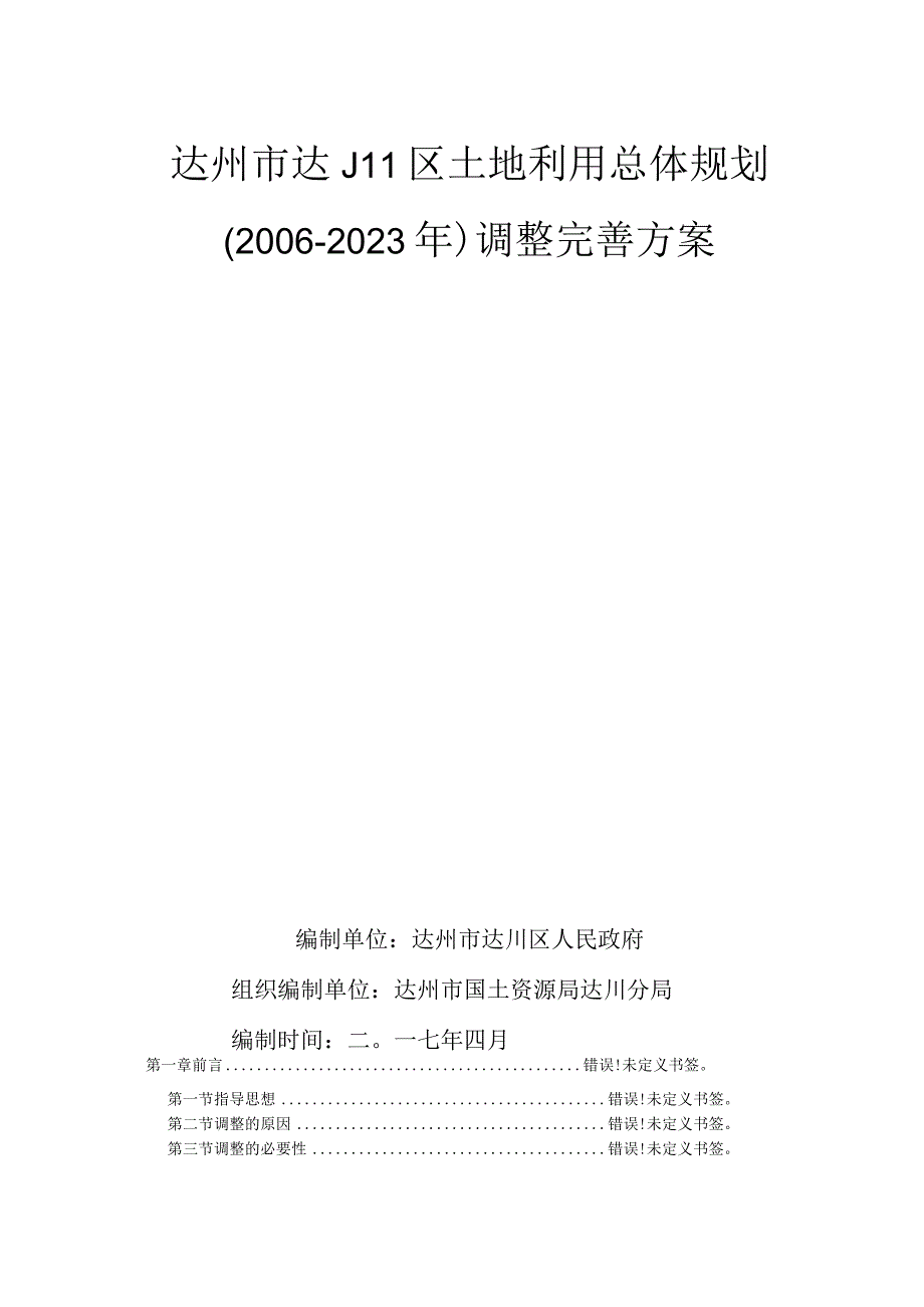 达州市达川区土地利用总体规划2006-2020年调整完善方案.docx_第2页