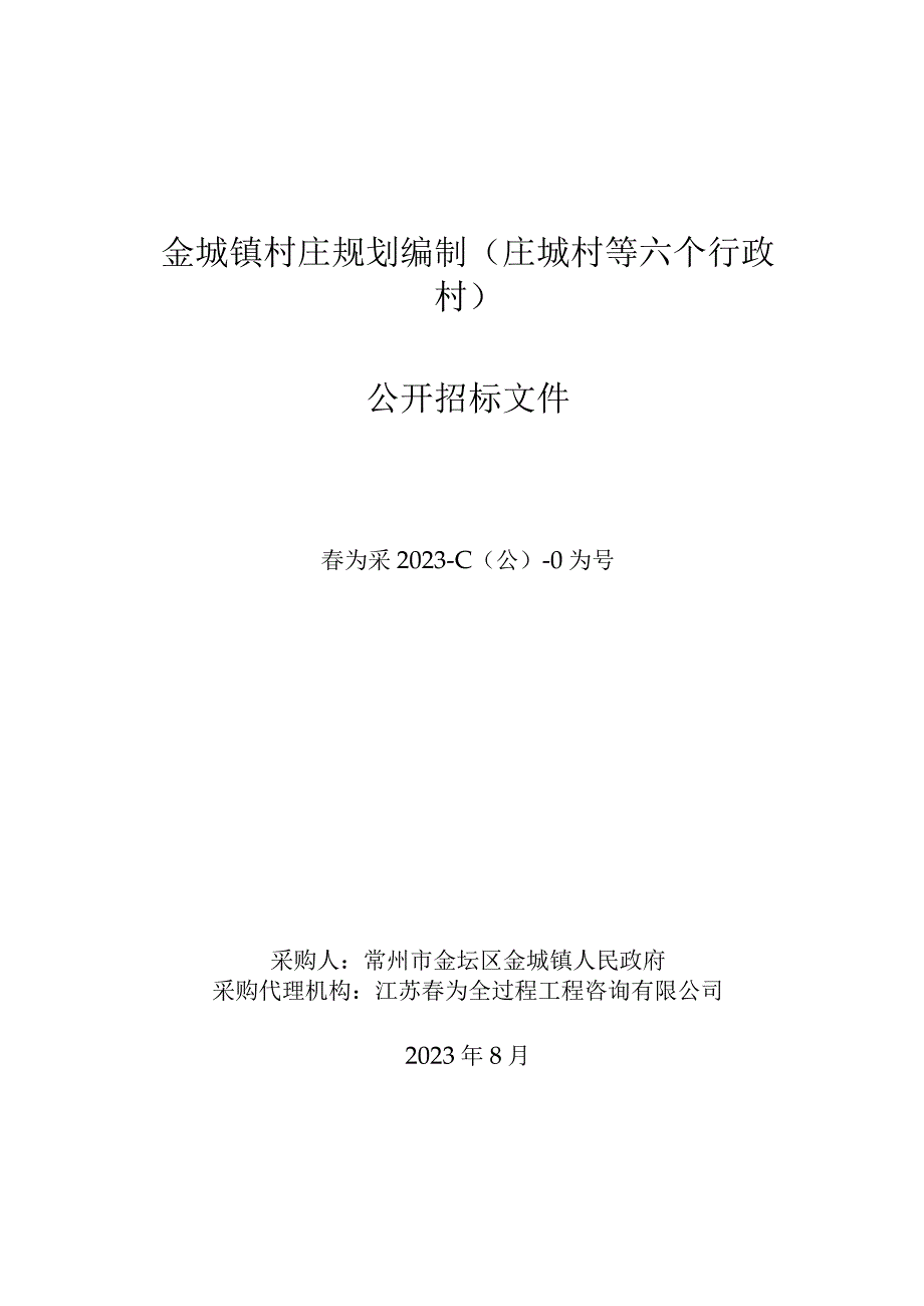 金城镇村庄规划编制庄城村等六个行政村.docx_第1页