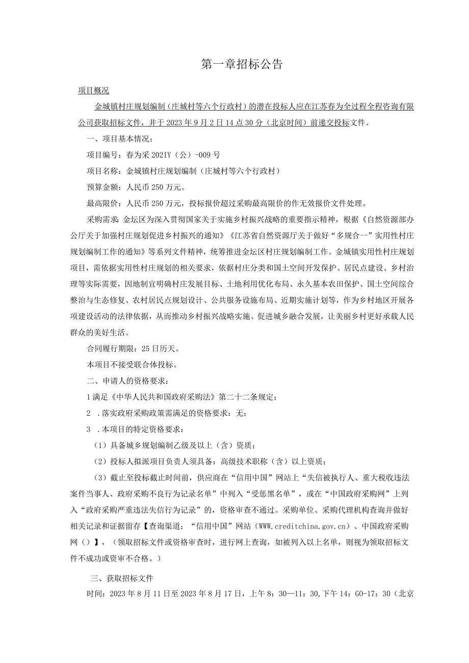 金城镇村庄规划编制庄城村等六个行政村.docx_第3页