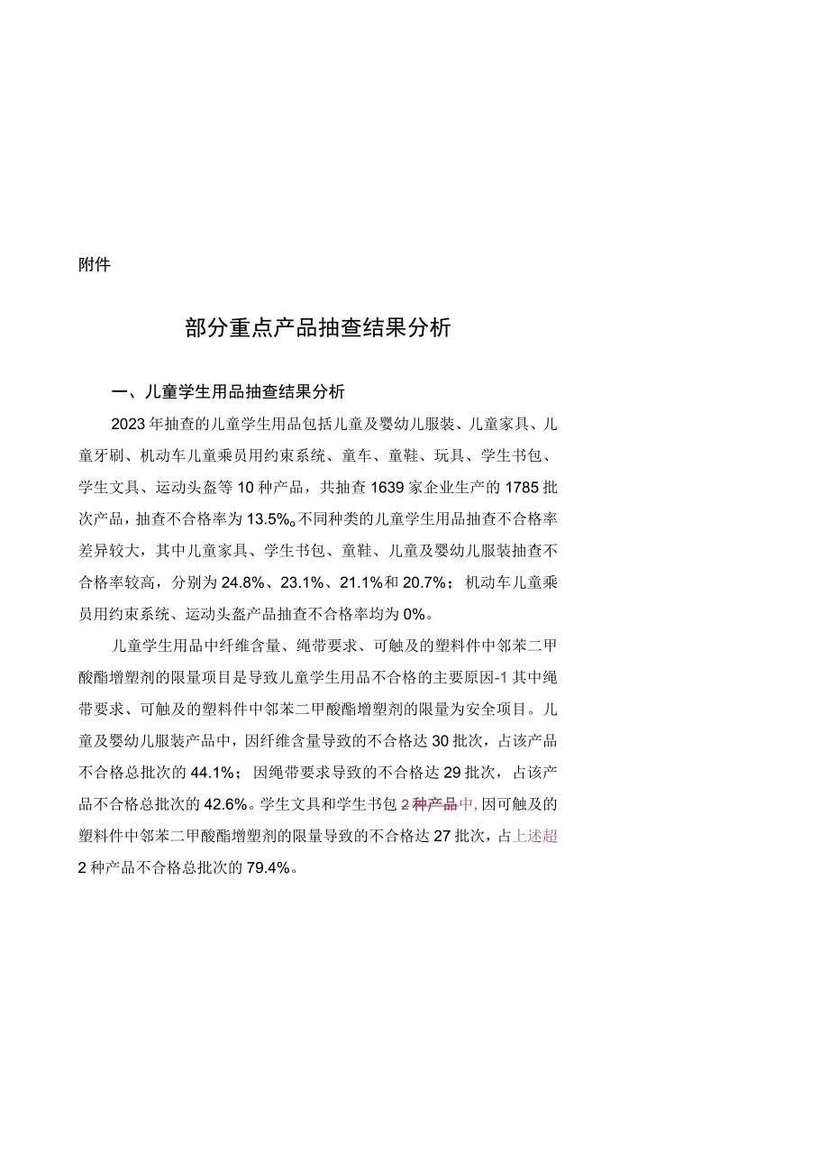 部分重点产品抽查结果分析.docx_第1页