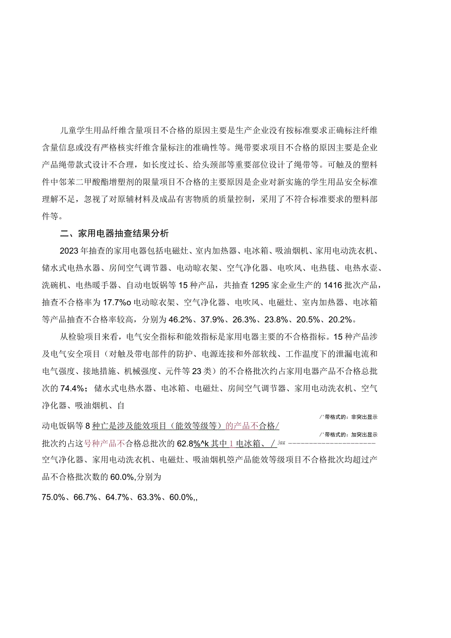 部分重点产品抽查结果分析.docx_第2页