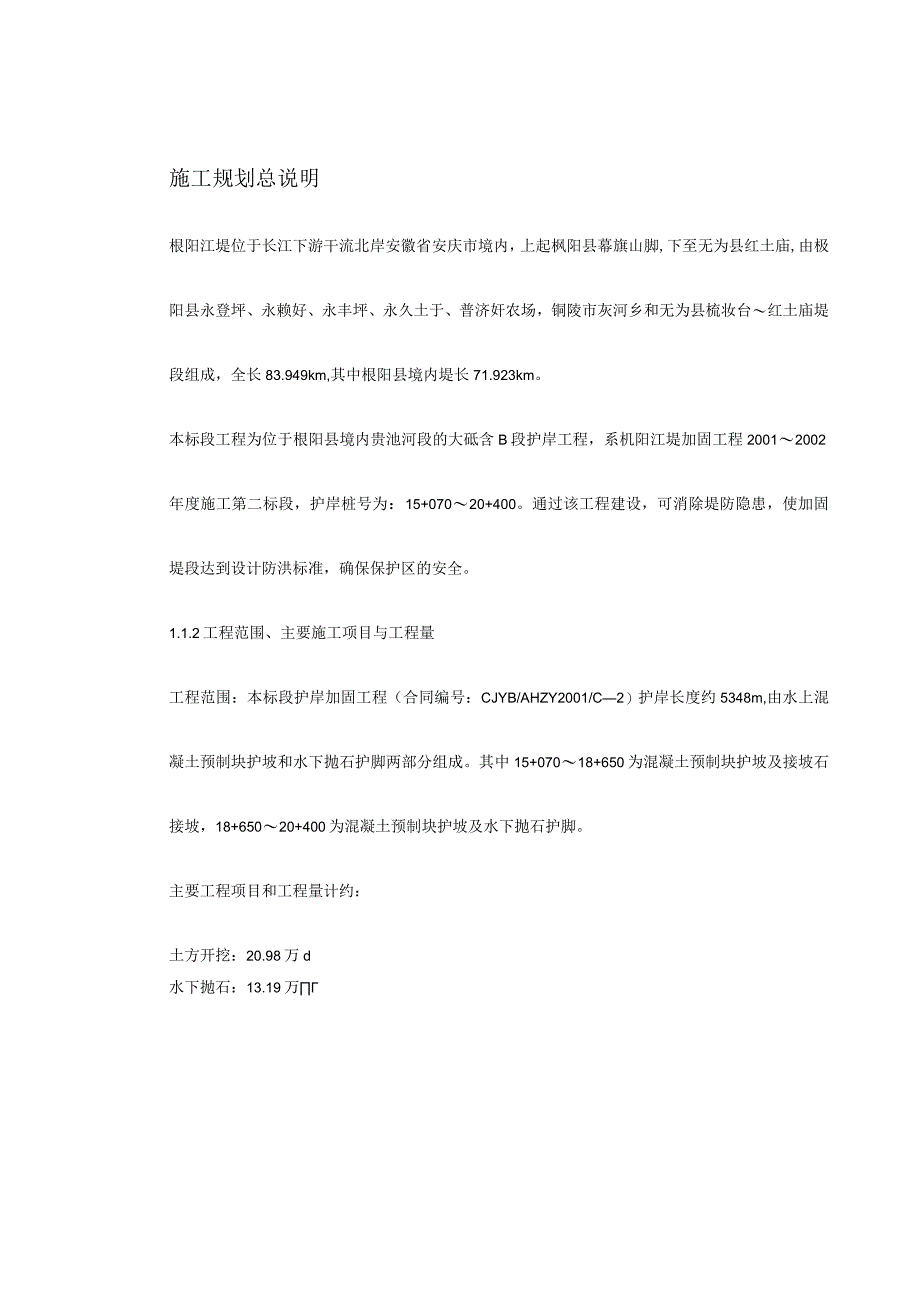 长江堤防隐蔽工程枞阳县大砥含B段护岸工程施工组织设计（天选打工人）.docx_第2页