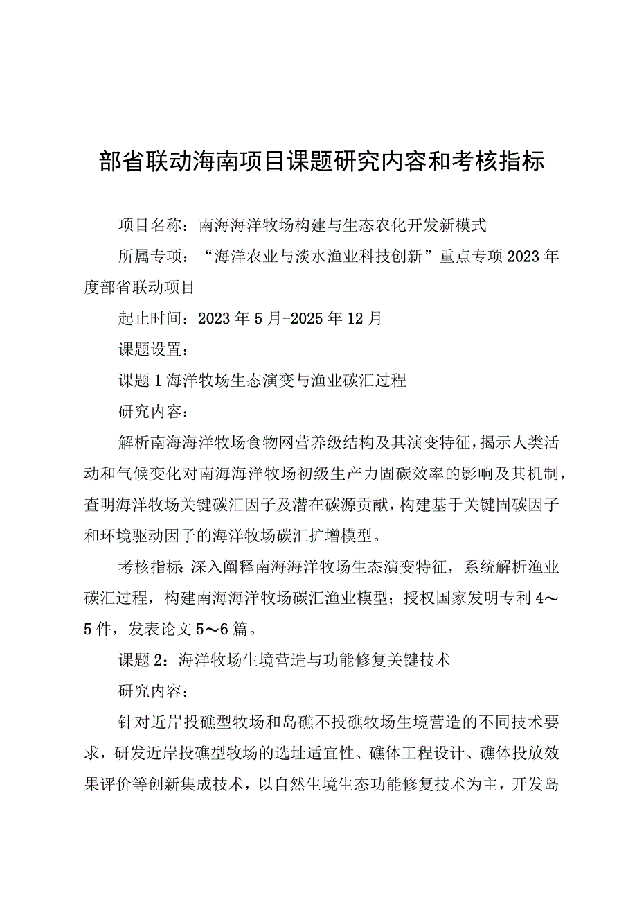 部省联动海南项目课题研究内容和考核指标.docx_第1页