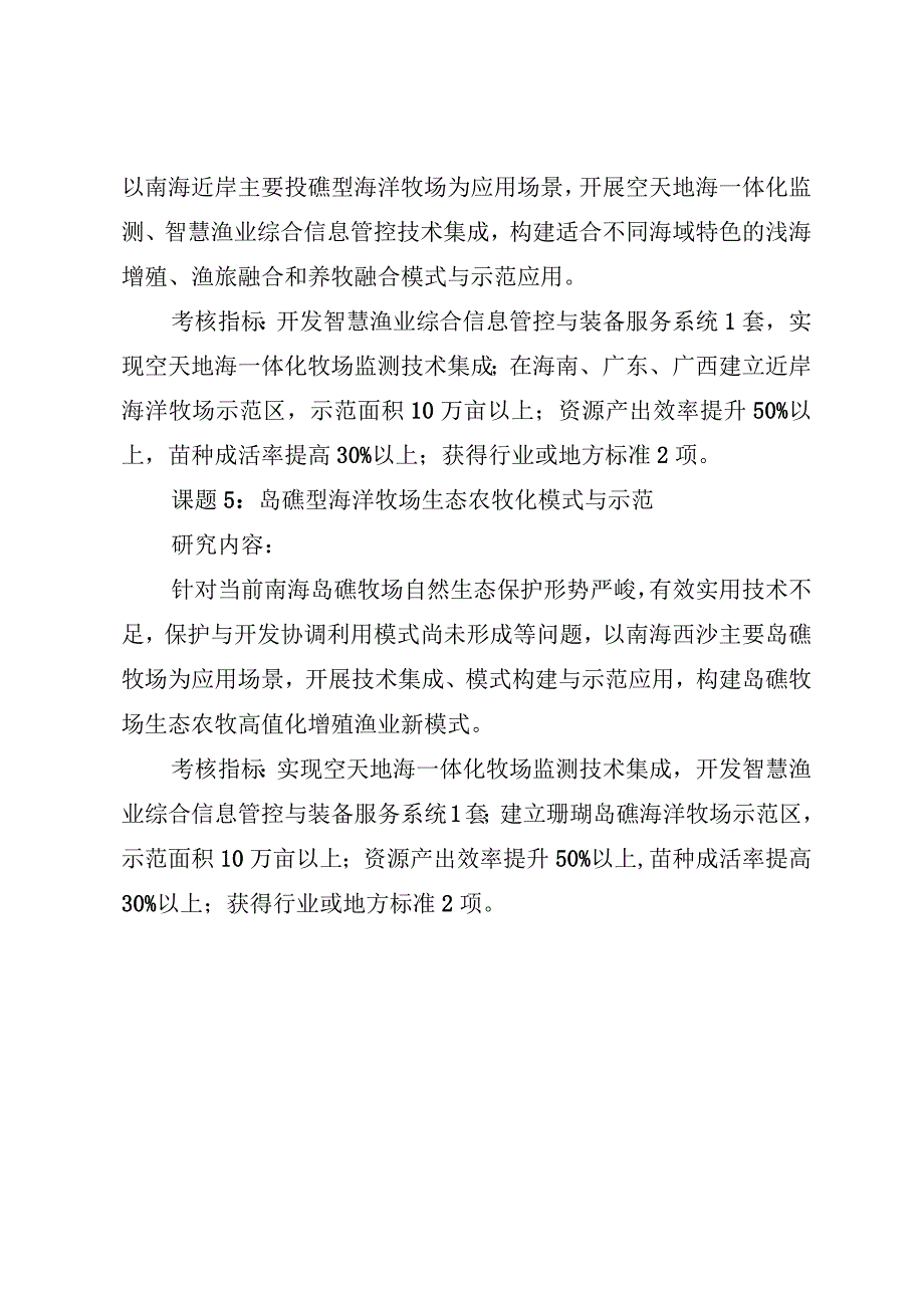 部省联动海南项目课题研究内容和考核指标.docx_第3页