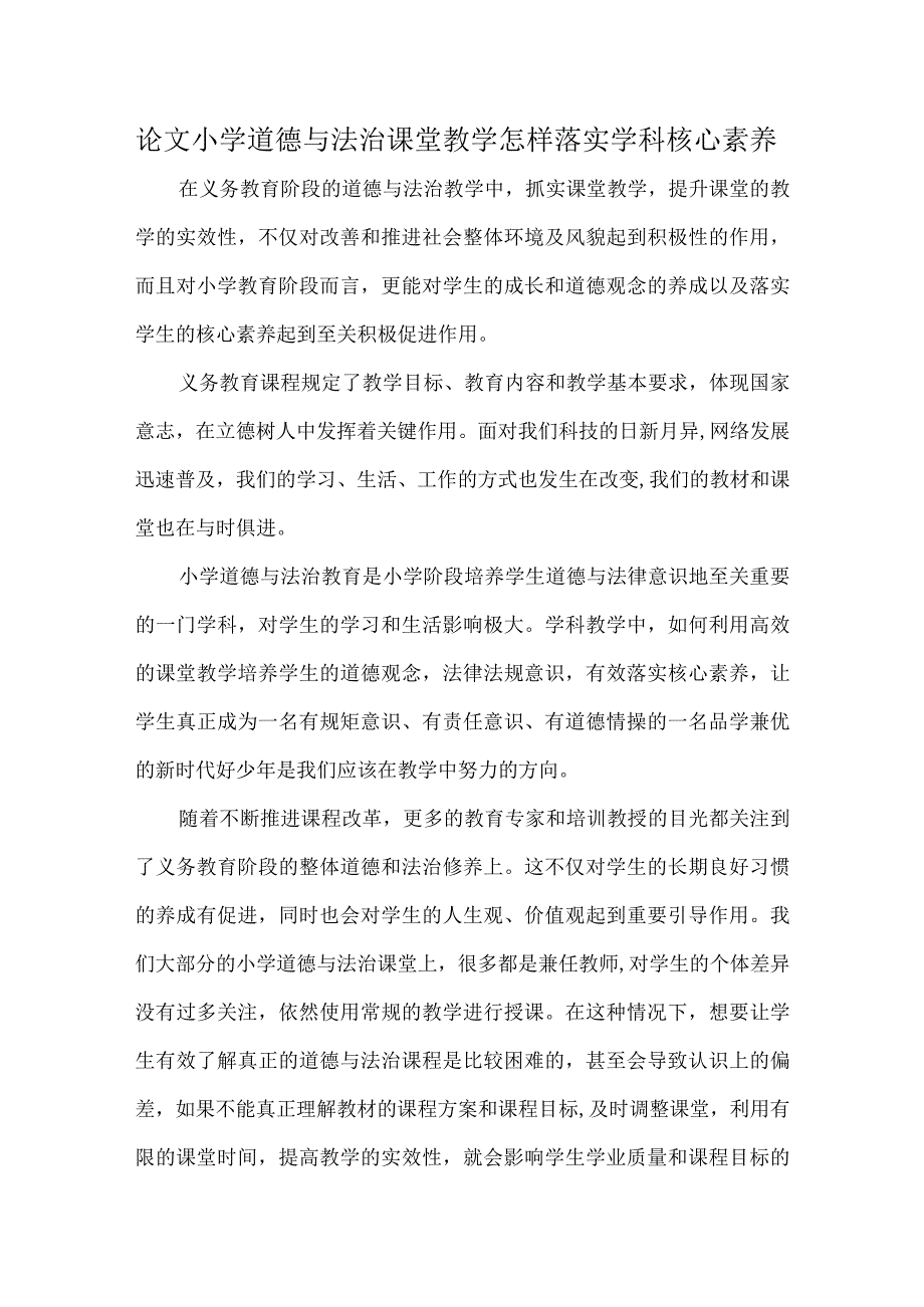 论文小学道德与法治课堂教学怎样落实学科核心素养.docx_第1页