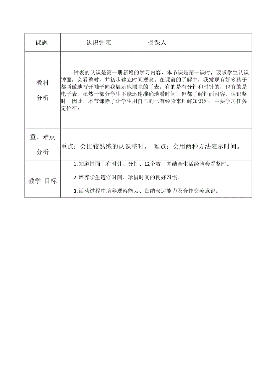 认识钟表教学设计.docx_第1页