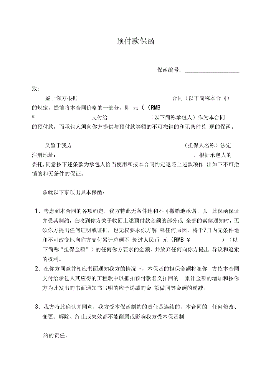 预付款保函47(2023年).docx_第1页