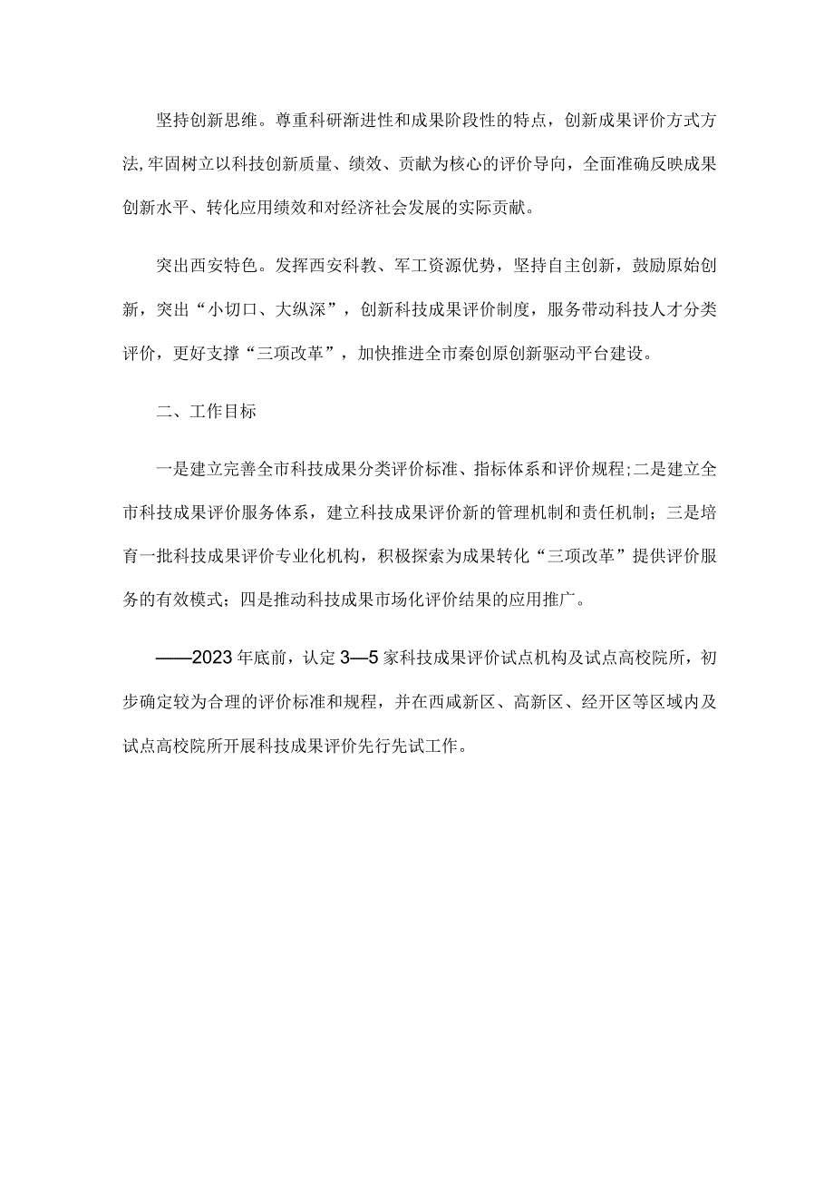 西安市完善科技成果评价机制实施方案.docx_第2页