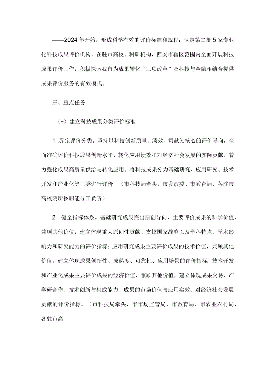 西安市完善科技成果评价机制实施方案.docx_第3页