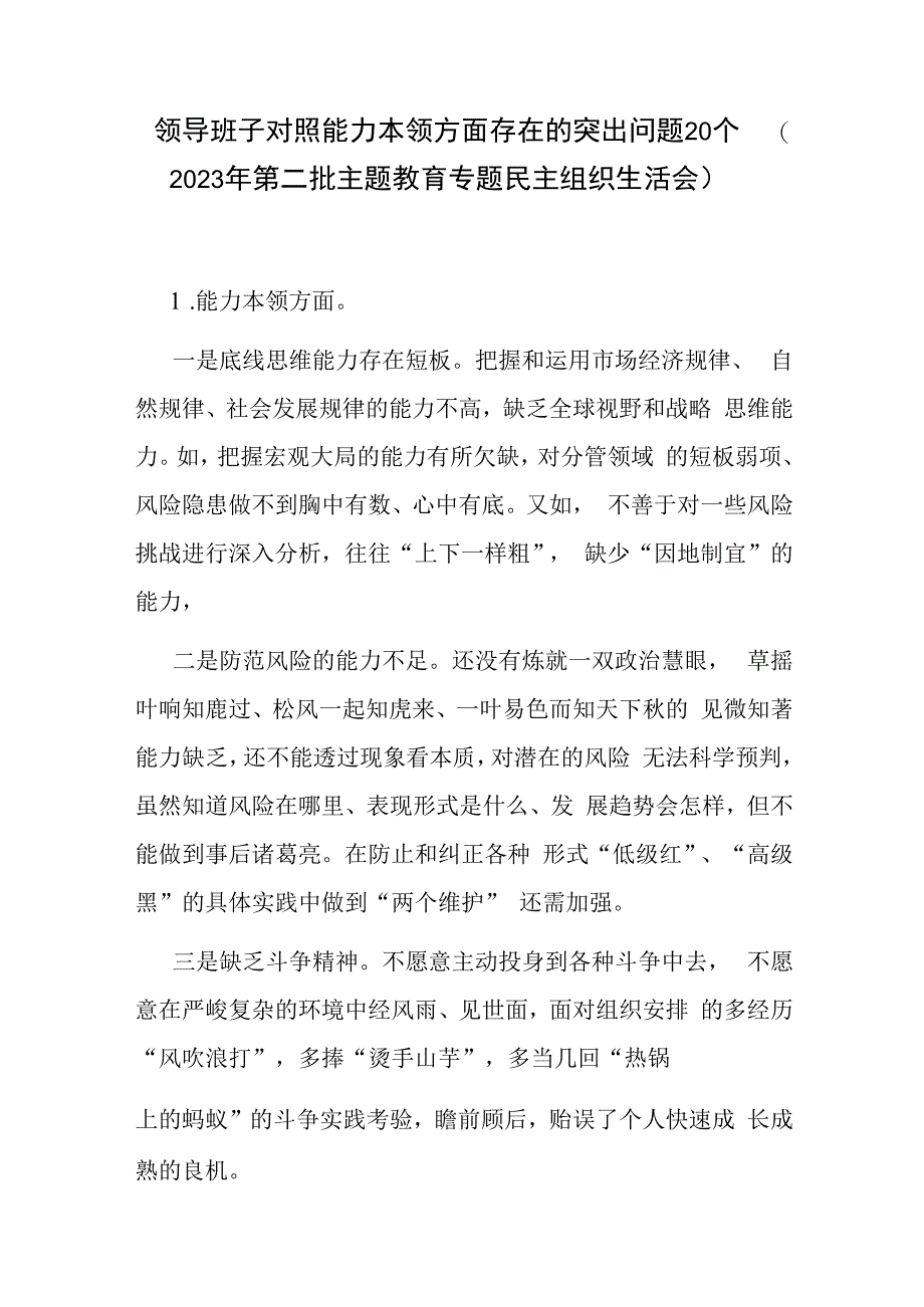 领导班子对照能力本领方面存在的突出问题20个(2023年第二批主题教育专题民主组织生活会）.docx_第1页