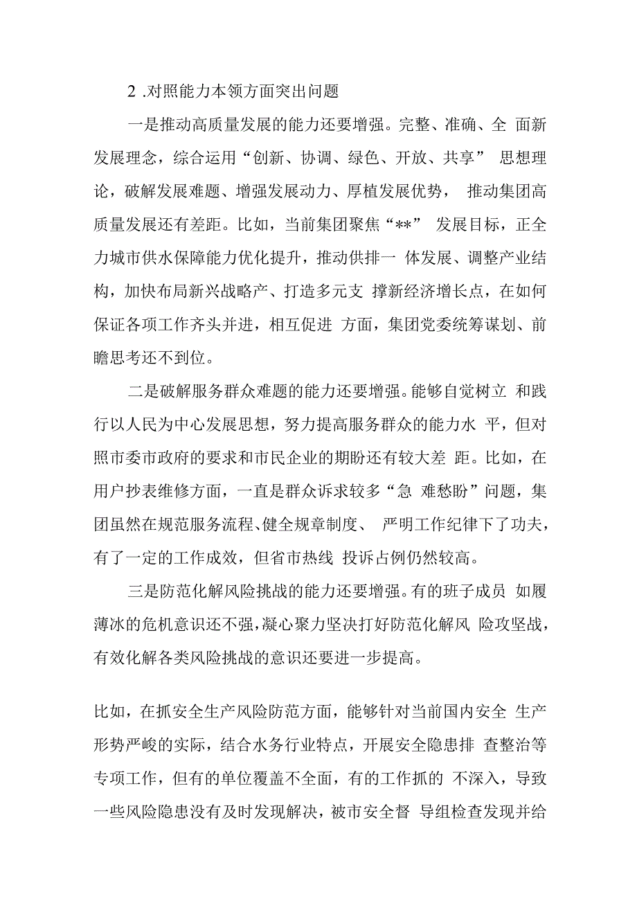 领导班子对照能力本领方面存在的突出问题20个(2023年第二批主题教育专题民主组织生活会）.docx_第2页