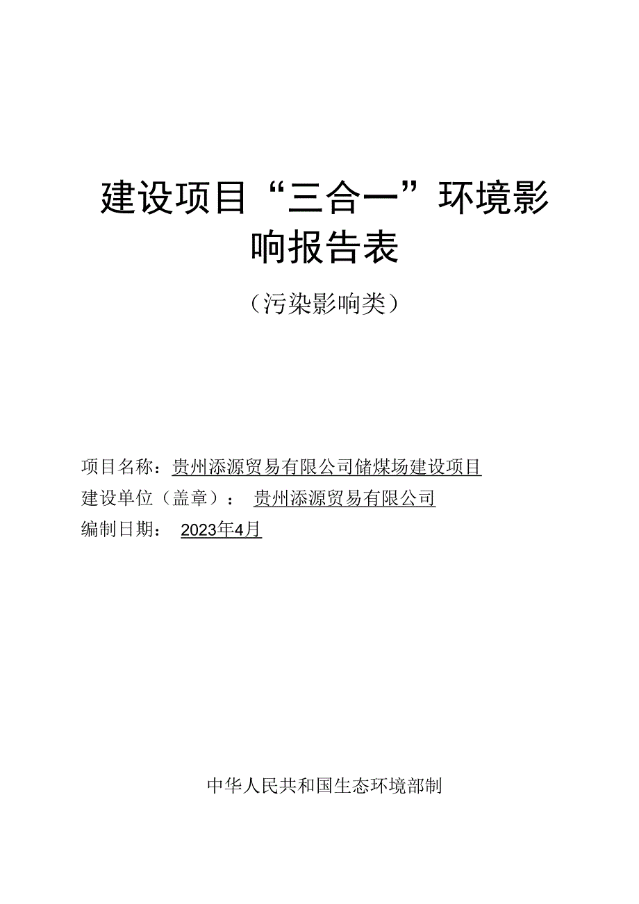 贵州添源贸易有限公司储煤场建设项目环评报告.docx_第1页