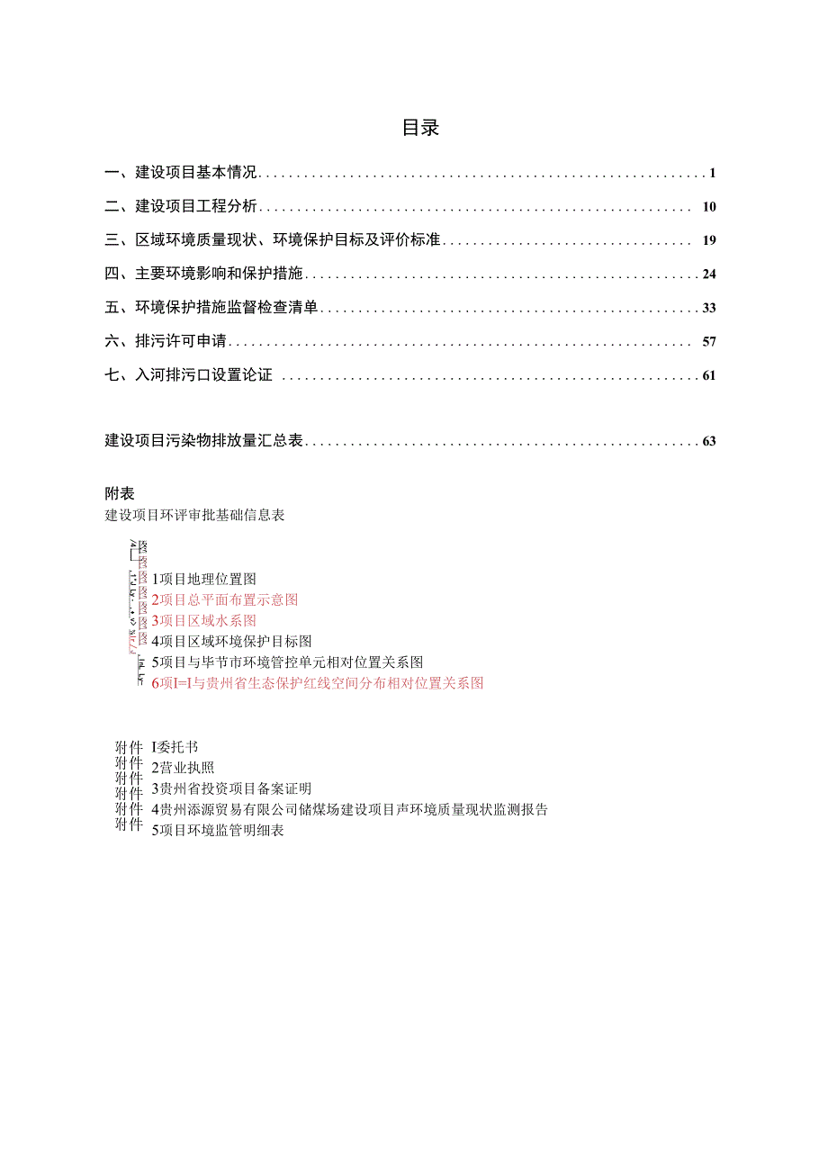 贵州添源贸易有限公司储煤场建设项目环评报告.docx_第2页