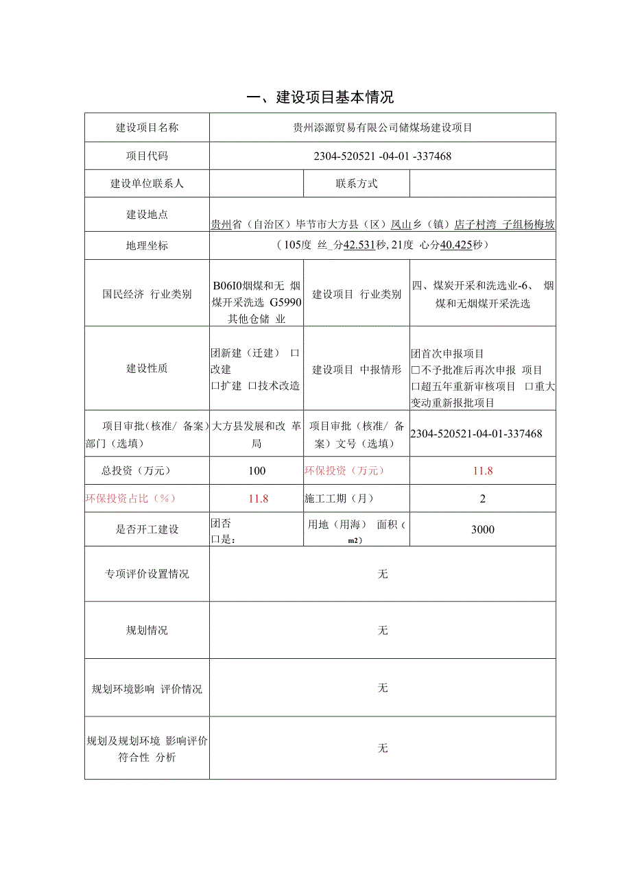 贵州添源贸易有限公司储煤场建设项目环评报告.docx_第3页