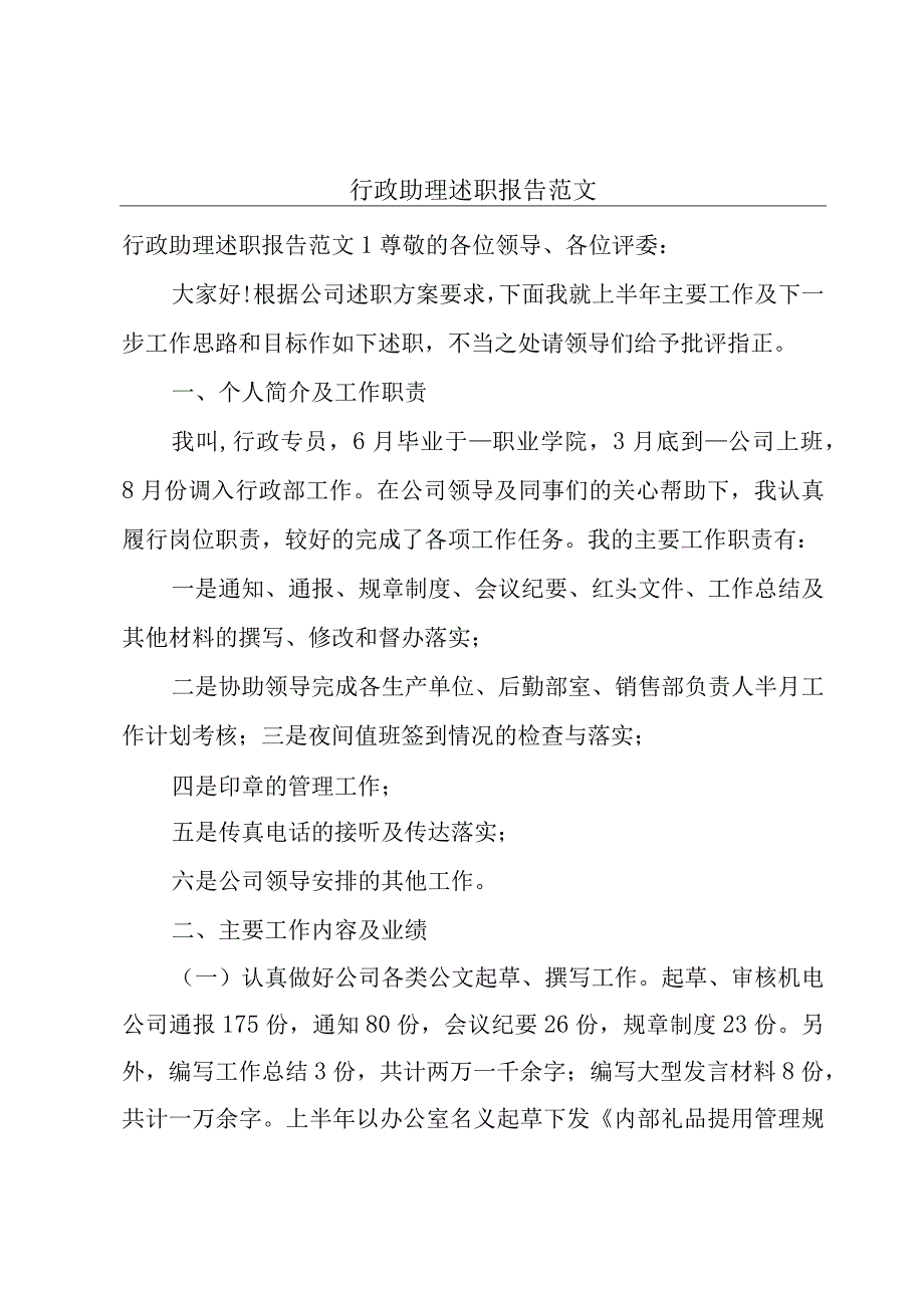 行政助理述职报告范文.docx_第1页