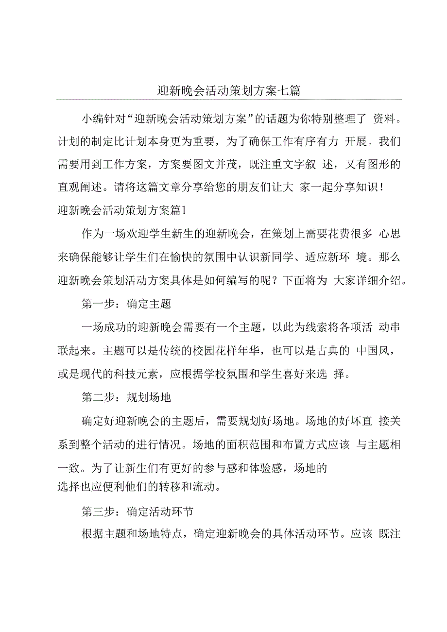 迎新晚会活动策划方案七篇.docx_第1页