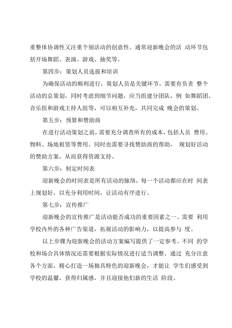 迎新晚会活动策划方案七篇.docx_第2页