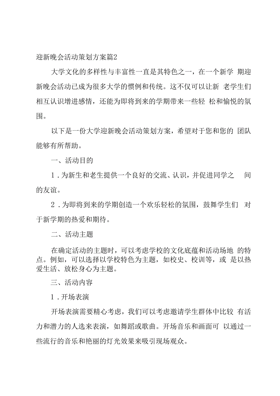 迎新晚会活动策划方案七篇.docx_第3页