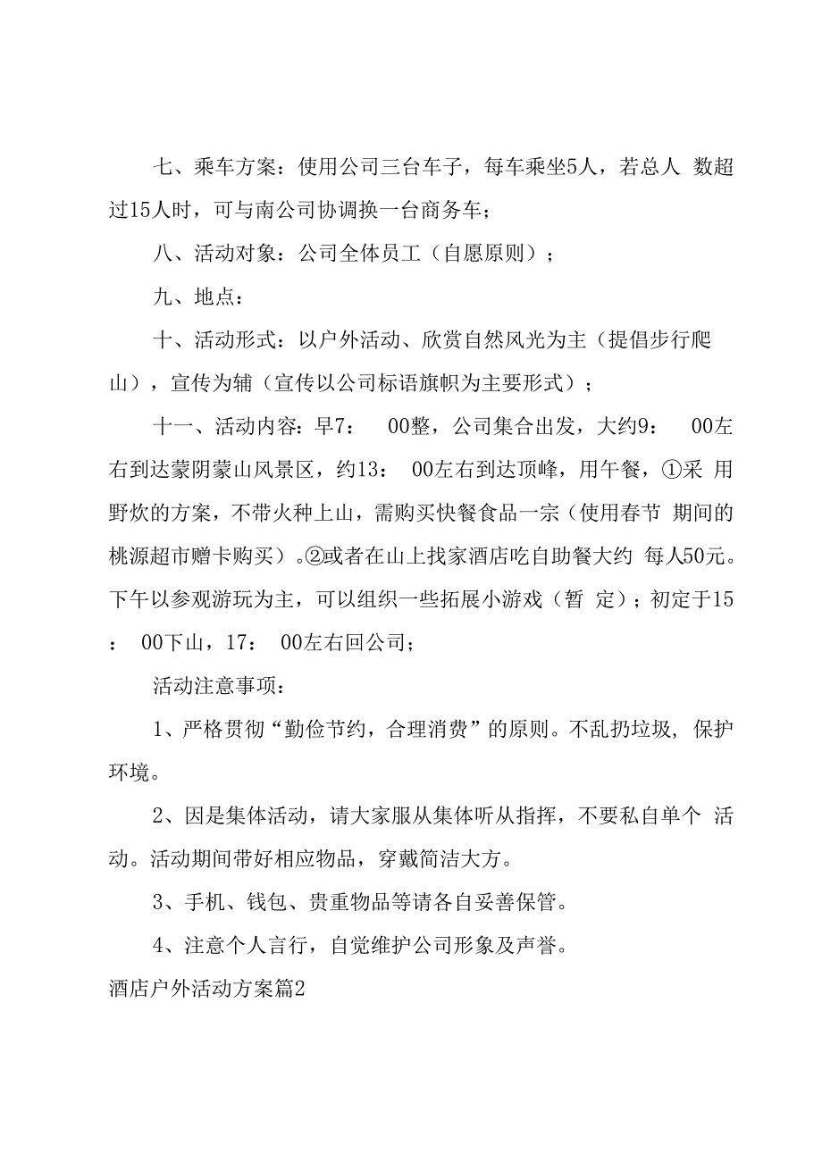 酒店户外活动方案.docx_第2页