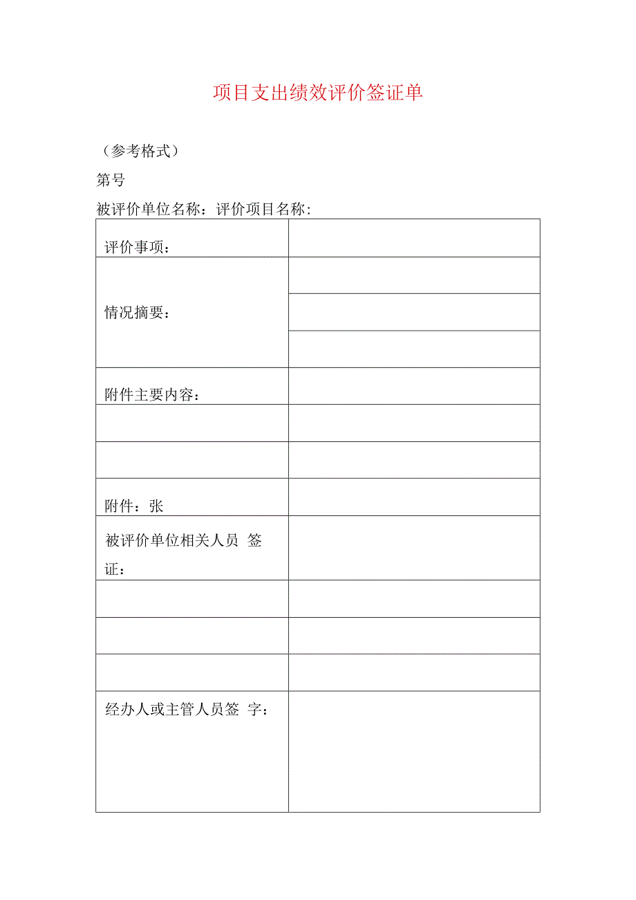 项目支出绩效评价签证单.docx_第1页