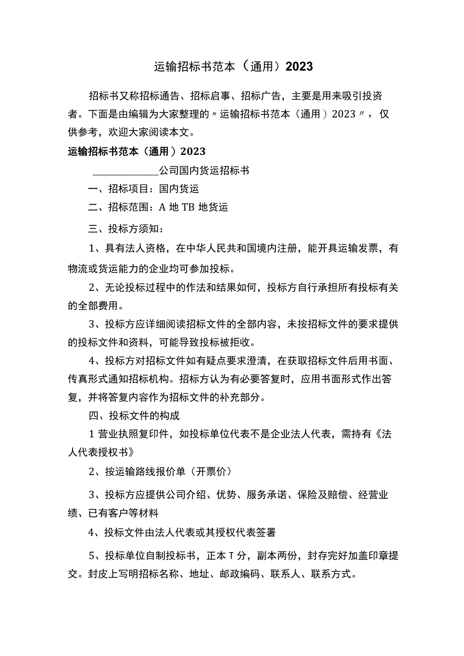 运输招标书范本（通用）2022.docx_第1页