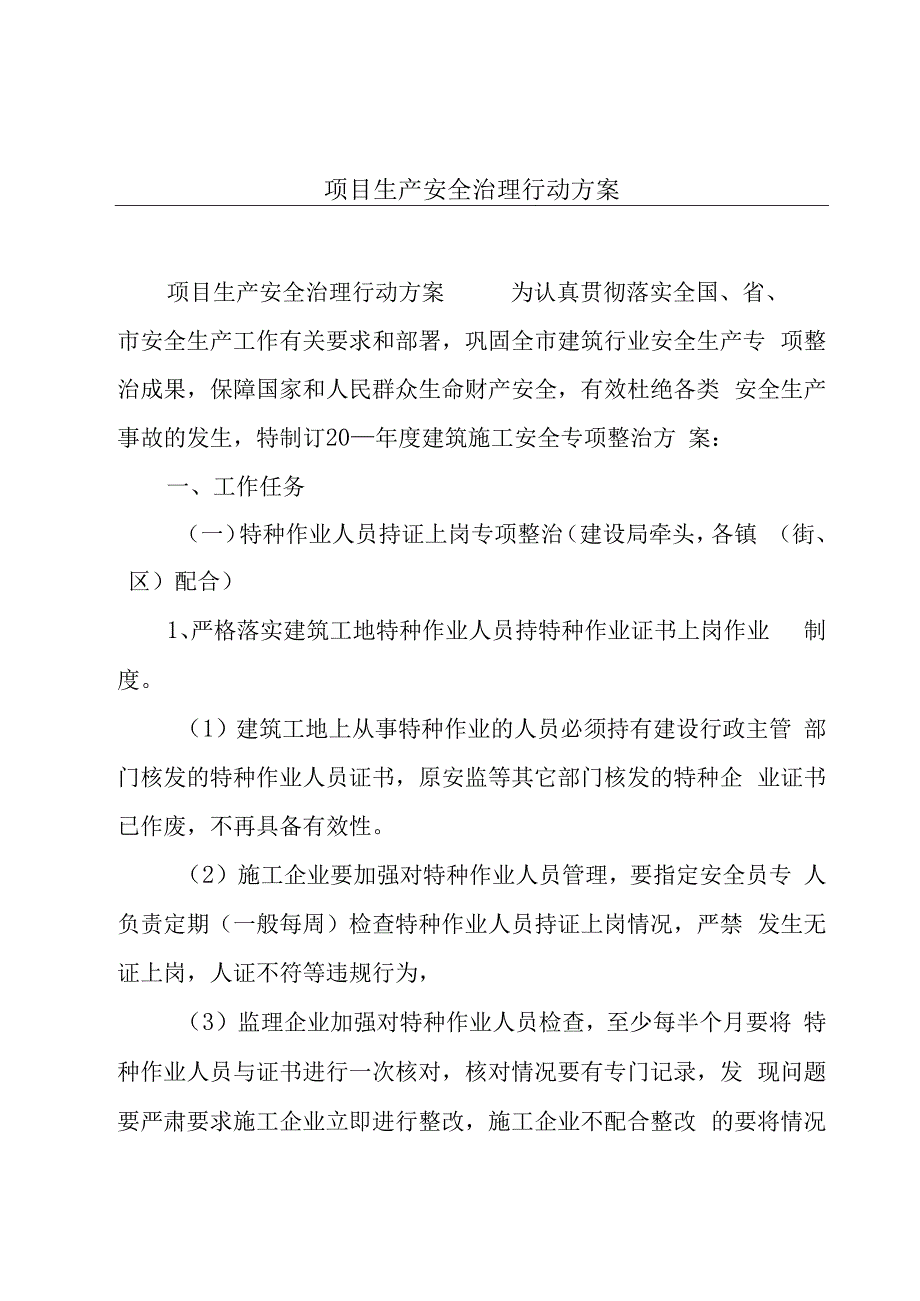 项目生产安全治理行动方案.docx_第1页