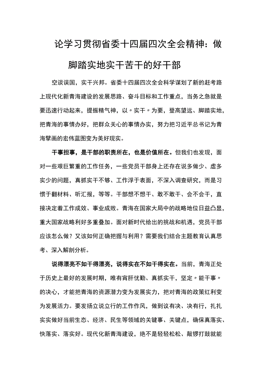 论学习贯彻省委十四届四次全会精神：做脚踏实地实干苦干的好干部.docx_第1页