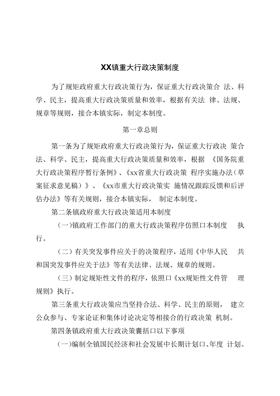 镇重大行政决策制度.docx_第1页