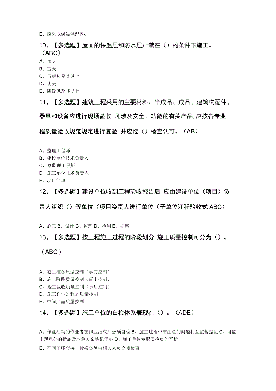 质量员-土建方向-岗位技能(质量员)证考试题.docx_第3页