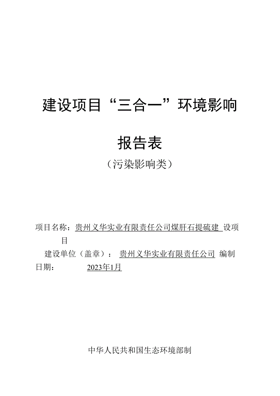 贵州义华实业有限责任公司煤矸石提硫建设项目环评报告.docx_第1页