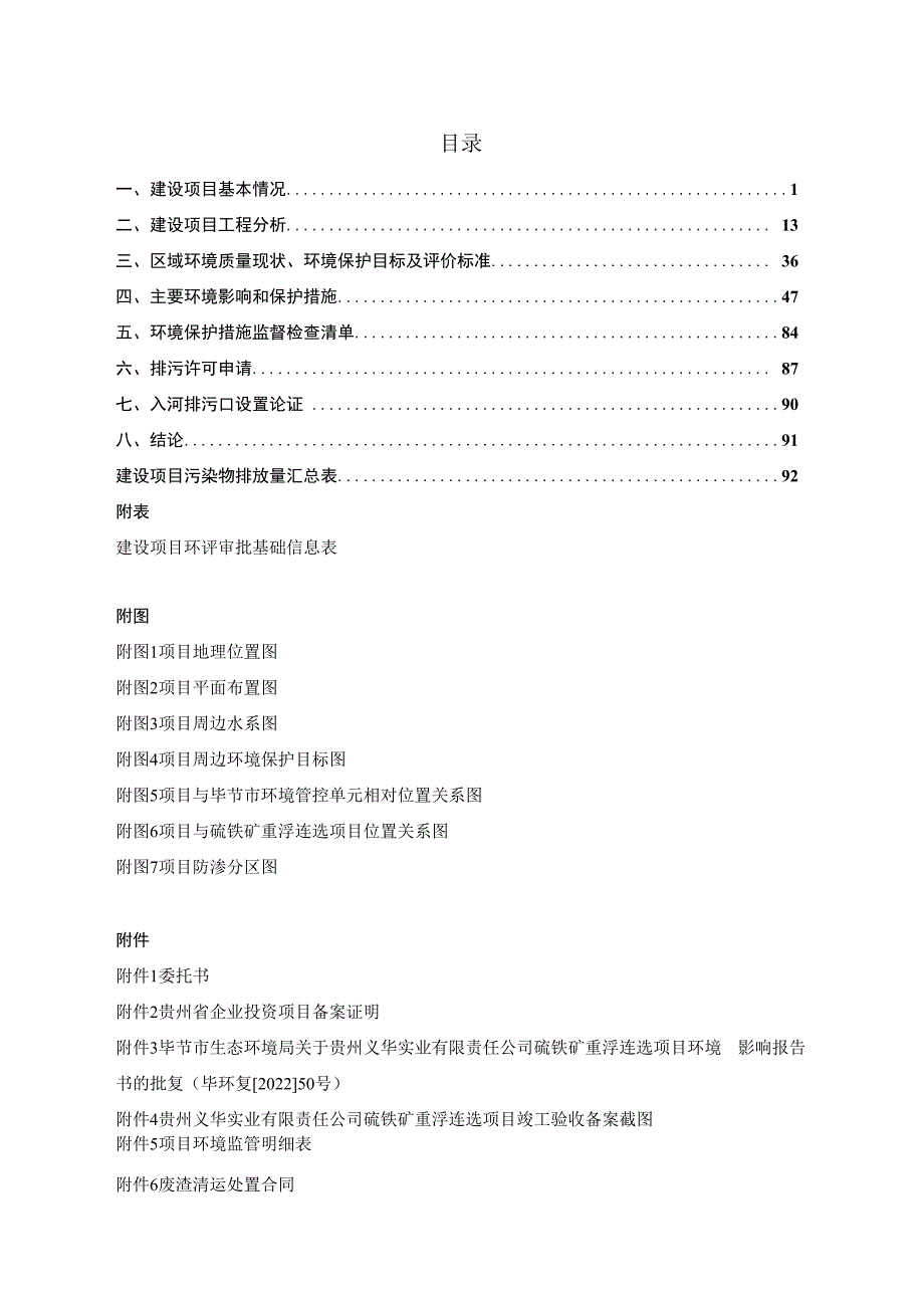 贵州义华实业有限责任公司煤矸石提硫建设项目环评报告.docx_第2页