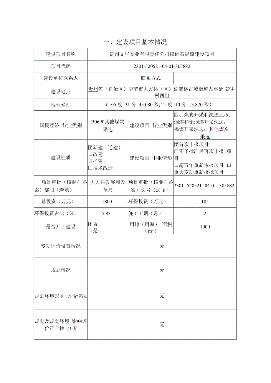 贵州义华实业有限责任公司煤矸石提硫建设项目环评报告.docx_第3页