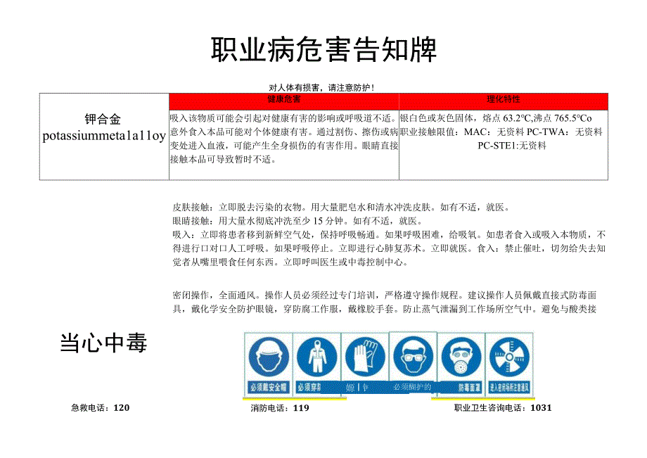 钾合金-职业病危害告知牌.docx_第1页