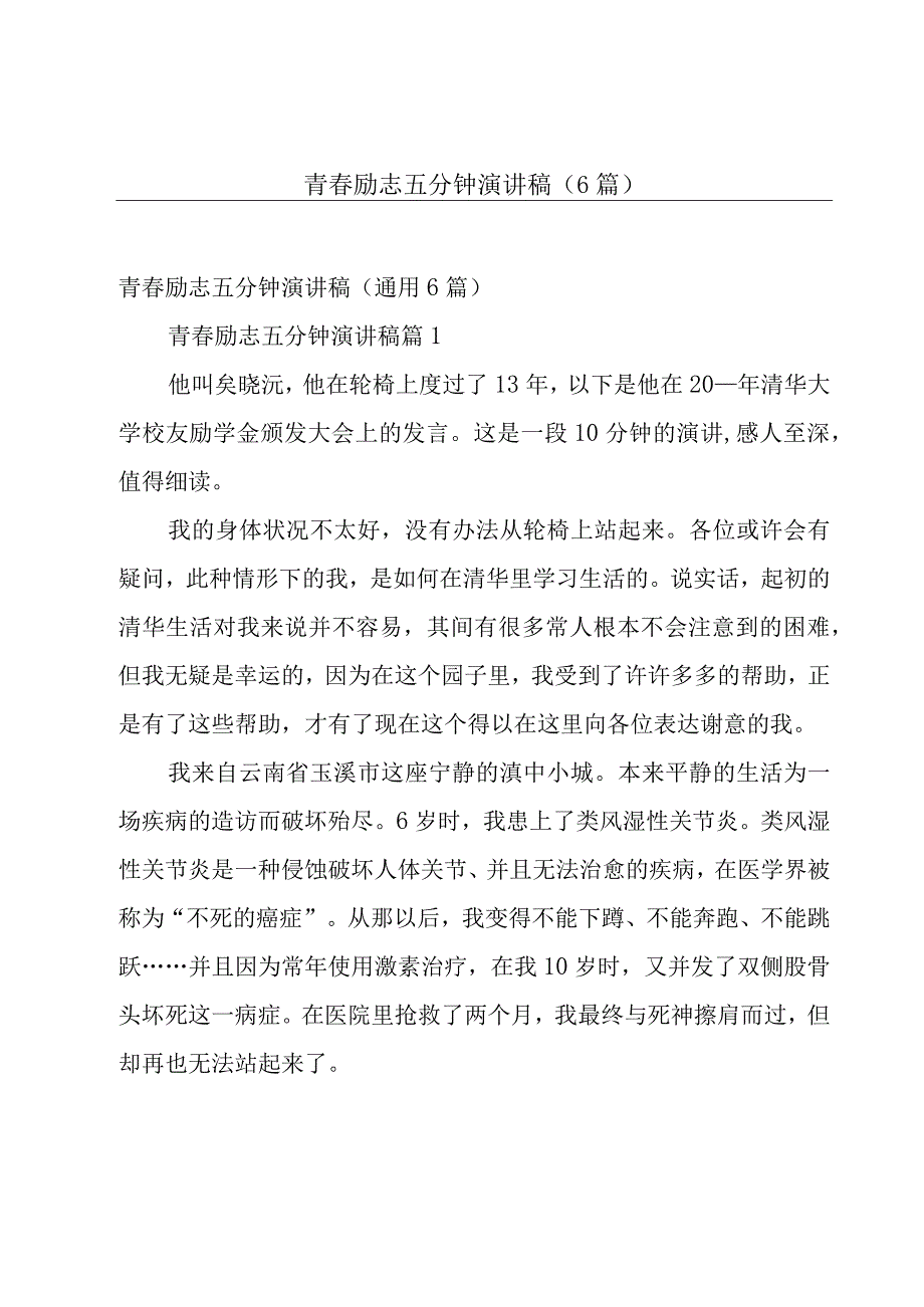 青春励志五分钟演讲稿（6篇）.docx_第1页