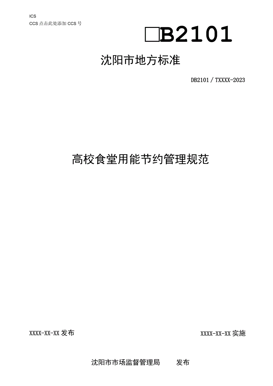 高等学校食堂节约管理规范.docx_第1页