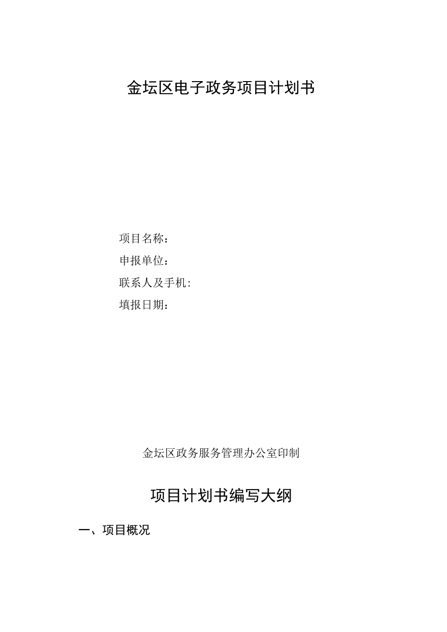 金坛区电子政务项目申报019年度.docx_第2页